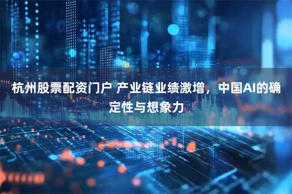 杭州股票配资门户 产业链业绩激增，中国AI的确定性与想象力