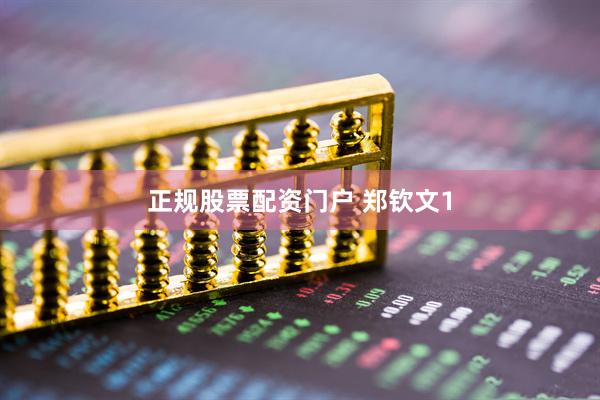 正规股票配资门户 郑钦文1